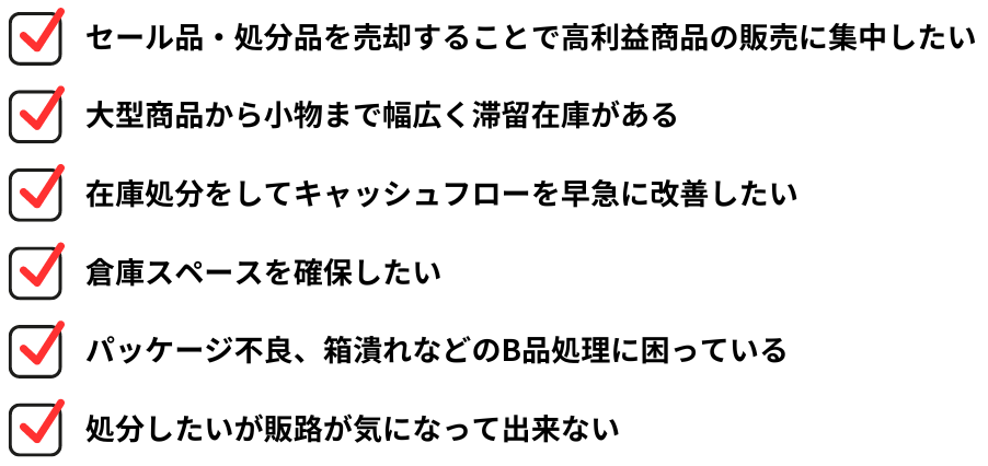 法人在庫買取が選ばれる理由｜全量一括・最短即日入金・秘密厳守・高価買取　セール品を売却したい。キャッシュフローを改善したい。倉庫スペースを確保したい。