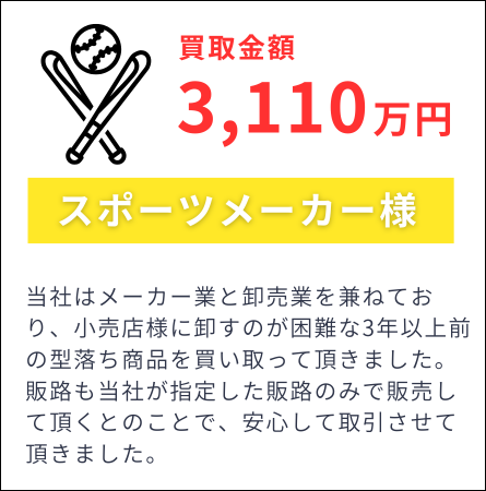 “スポーツメーカーの声:指定した販路のみで販売してくれたので安心できた”