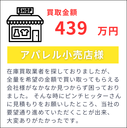 “アパレル小売店の声:在庫全量を希望価格で買い取ってもらえた”