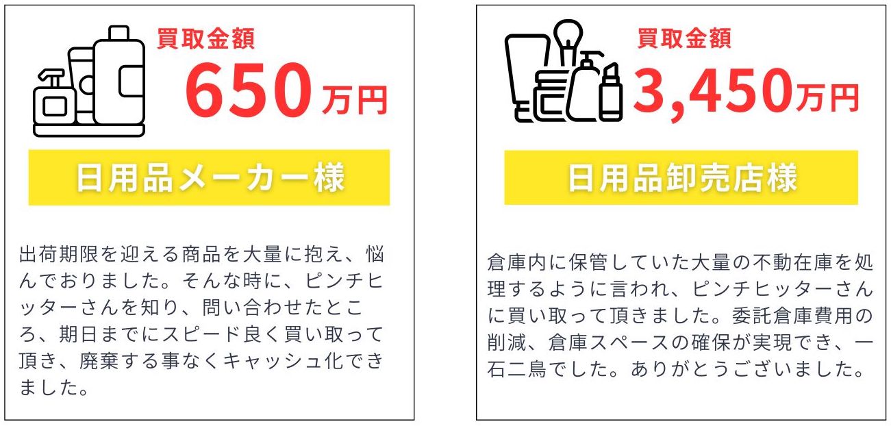 日用品メーカーの声：余剰在庫をスピード現金化でき安心しました