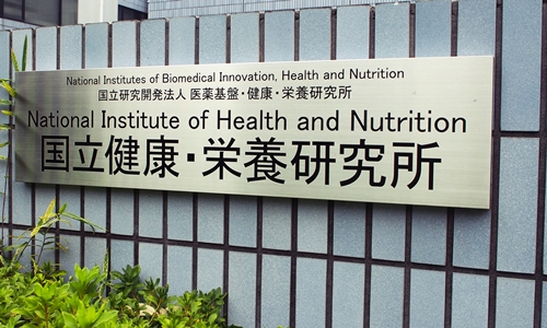 国立健康・栄養研究所