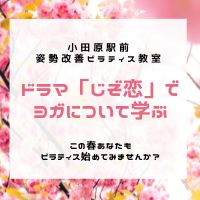 上野樹里さん主演TBSドラマ「じぞ恋」からヨガについて学ぶ。