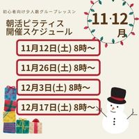 11月•12月の小田原駅前の朝活ピラティススケジュール