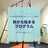 小田原駅前の姿勢改善ピラティス教室で秋から始まるプログラム