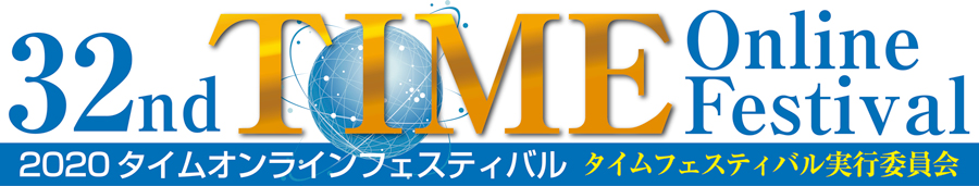 timefestival2020 ページ！