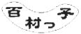 momurakko ページ！