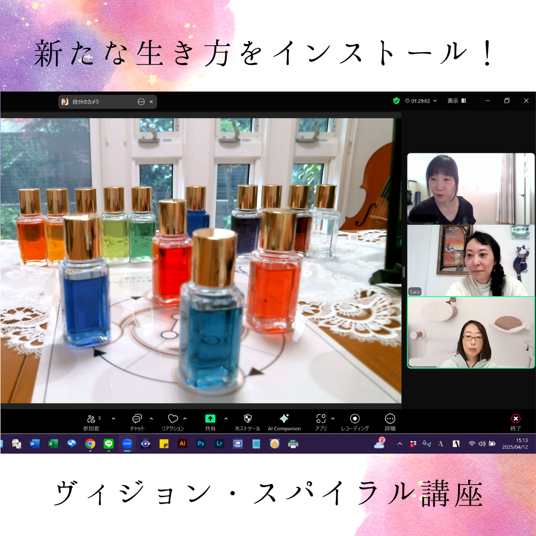 新たな生き方をインストール！～ヴィジョン・スパイラル・セッション～