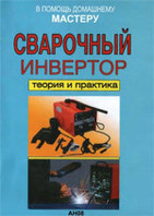 Книга сварочный инвертор