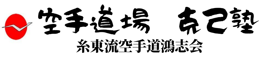 空手道場　克己塾　電話　０５５８－８５－１５５１　3歳から入会できます