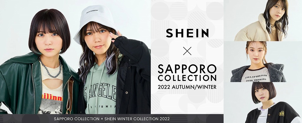 グローバルファッションブランド「SHEIN」『Kuu Presents SAPPORO COLLECTION 2022 A/W』に登場！