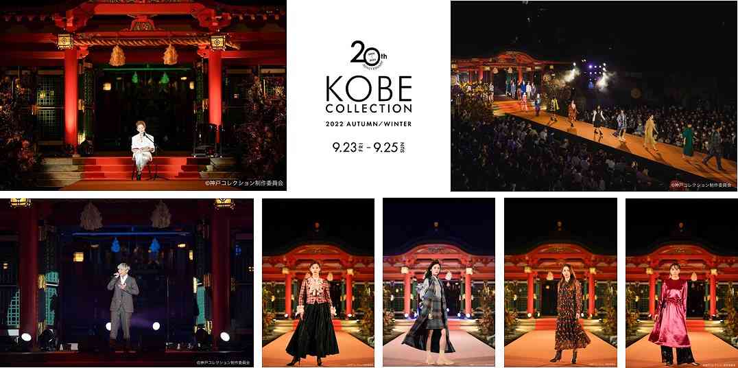 『 KOBE COLLECTION 2022 AUTUMN  WINTER』開催！