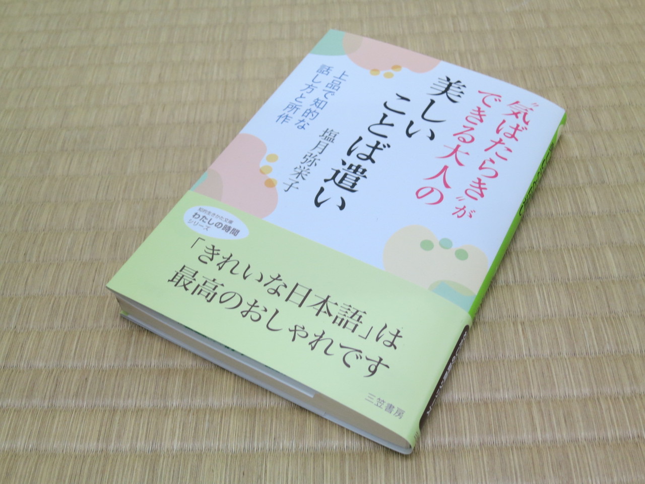 新刊 気ばたらき ができる大人の 美しいことば遣い 茶道 裏千家 養和会 塩月弥栄子の茶室 新刊 気ばたらき ができる大人の 美しいことば遣い 茶道 裏千家 養和会 塩月弥栄子の茶室