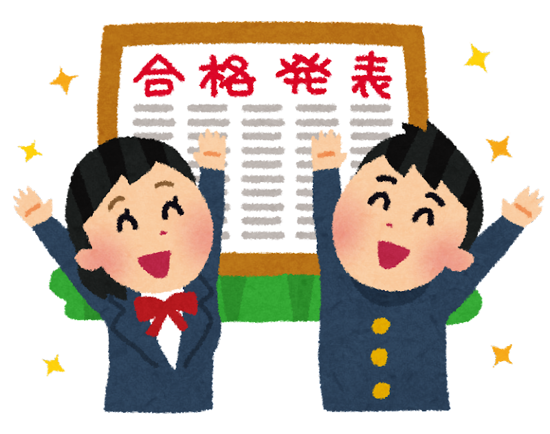 私立高校合格おめでとう！