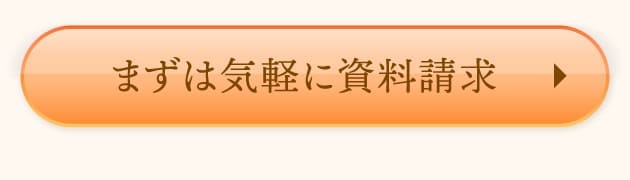 まずは気軽に資料相談