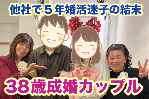 他社で５年間婚活迷子だった男性がおせっかいで結婚できた理由