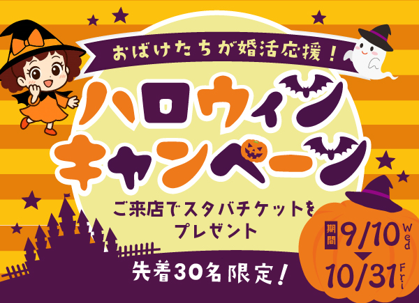 おばけたちが婚活応援！ハロウィンキャンペーン