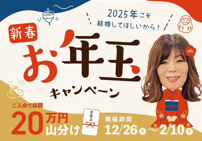 2025年こそ結婚してほしい！お年玉キャンペーン