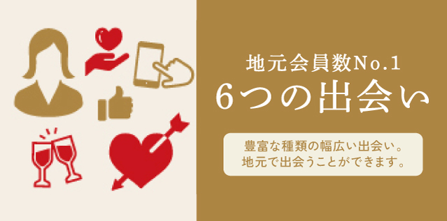 地元会員No.1の会員数でサポート。地元で出会いたいを叶えます。