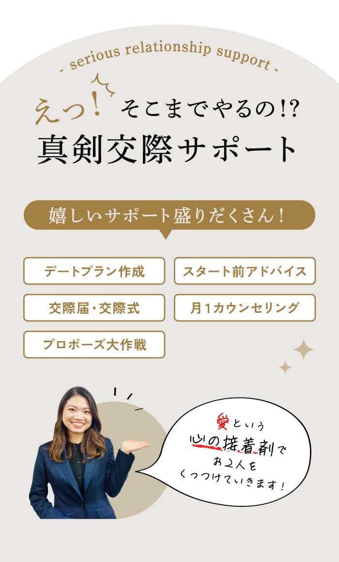 【えっ？そこまでやるの！？真剣交際サポート】嬉しいサポート盛りだくさん！デートプラン作成／スタート前アドバイス／交際届・交際式／月１カウンセリング／プロポーズ大作戦