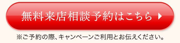 無料来店相談予約はこちら