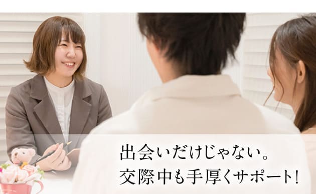 交際率98％！交際中も毎月のカウンセリングで安心