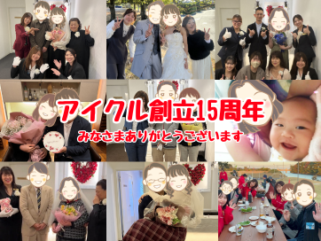 アイクル創立15周年を迎えました✨