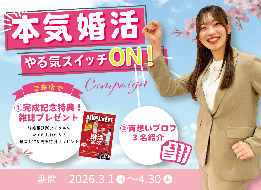 本気婚活やる気スイッチON！キャンペーン