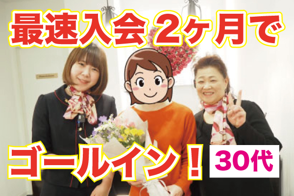【30代カップル】入会2か月で電撃結婚！