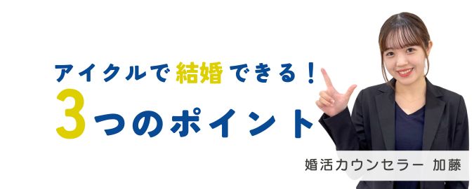 アイクルで結婚できる！3つのポイント