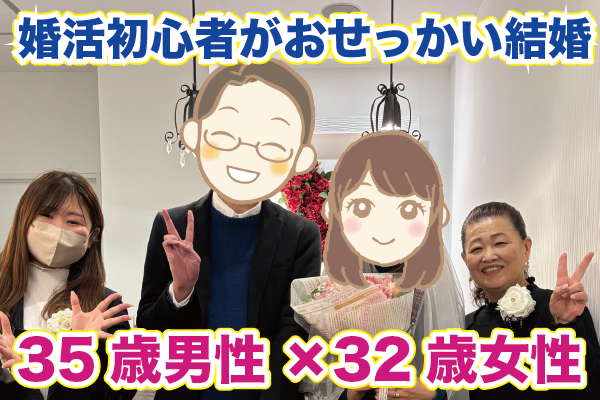婚活未経験がおせっかいで夢のマイホームへ