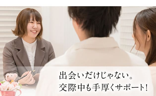 出会いだけじゃない！交際中もお2人で月一回のカウンセリングにご来店いただき、すれ違いが起こらないように心を繋げ続けます。