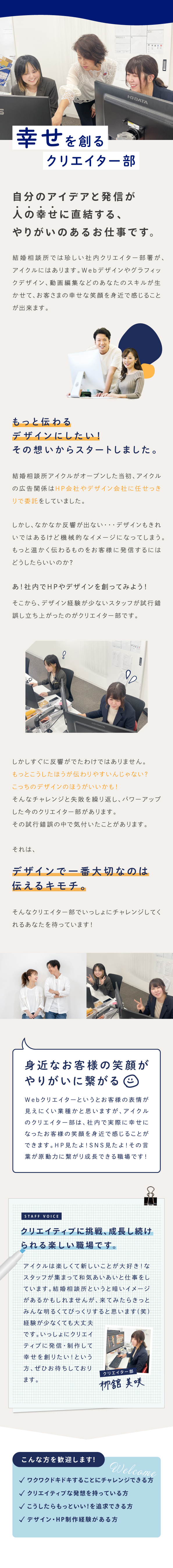 求人募集　結婚相談所では珍しい社内クリエイター部署がアイクルにはあります。Webデザインやグラフィックデザイン、動画編集などあなたのスキルが生かせて、お客さまの幸せな笑顔を身近で感じることが出来ます。