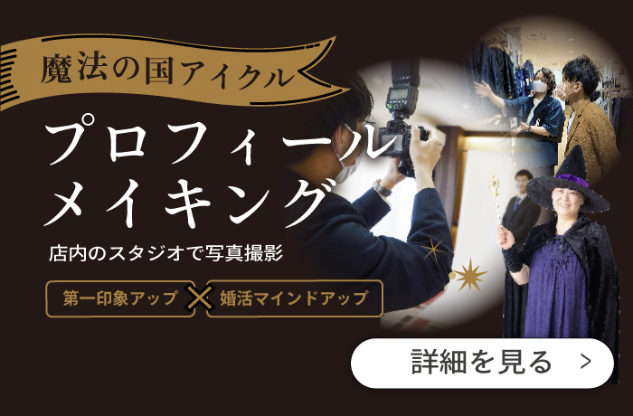 第一印象・婚活マインドアップにつながるプロフィールメイキング