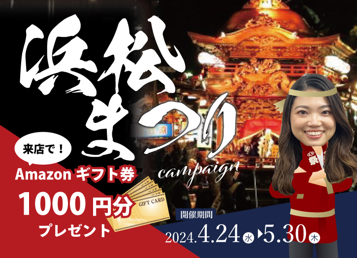 浜松まつりキャンペーン/アマゾンギフト券1000円分プレゼント