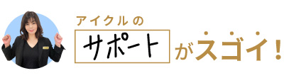 アイクルには結婚できる秘訣が盛りだくさんです。