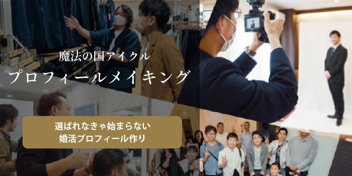 選ばれなきゃ始まらない！第一印象も婚活マインドもアップするプロフィールメイキング
