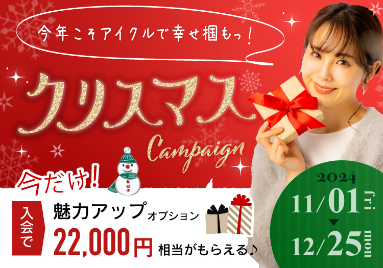 アイクルで幸せ掴もっ！クリスマスキャンペーン