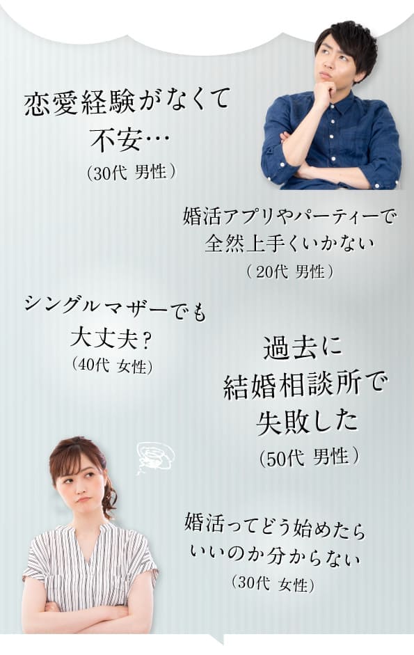 恋愛経験がなくて不安　婚活アプリやパーティーで全然上手くいかない　シングルマザーでも大丈夫？　過去に結婚相談所で失敗した