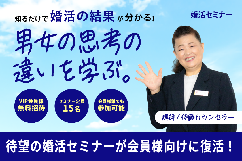 ★会員様向け★男女の思考の違いセミナー待望復活お知らせ！
