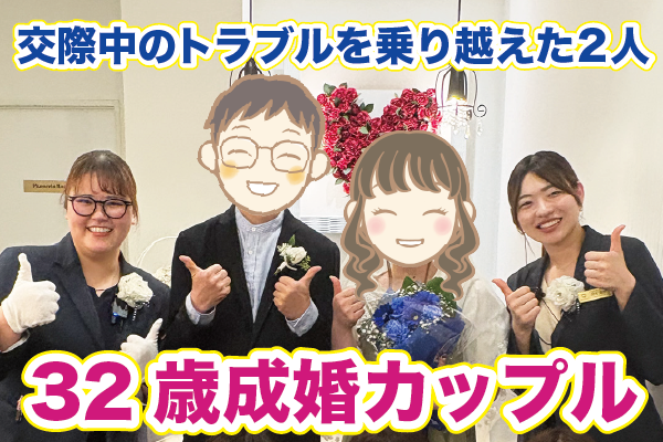 交際中のトラブルを乗り越えた2人