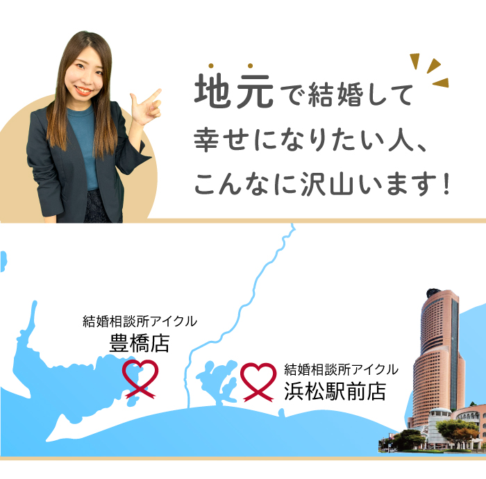 浜松市・豊橋市を中心とした地元で結婚して幸せになりたい人をサポートしていきます。