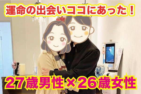 あの時、諦めなくて良かった。運命の出会いって本当にあるんですね