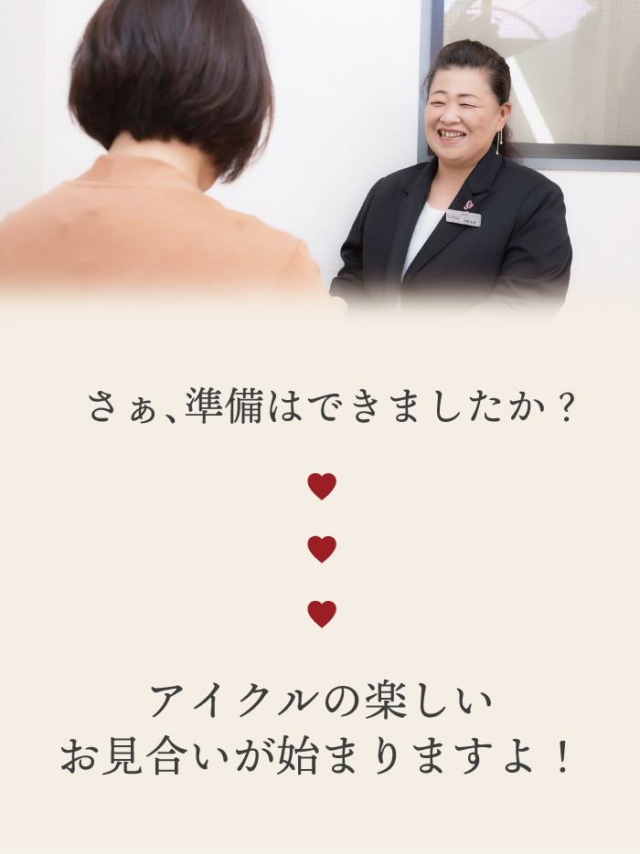 いよいよアイクルの楽しいお見合いがスタート！アイクルのお見合いをまる見せ。