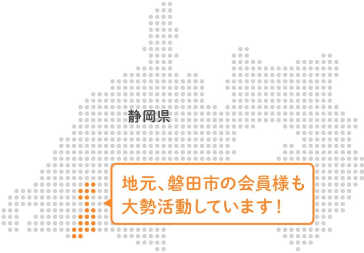 地元、磐田市の会員様も大勢活動しています。