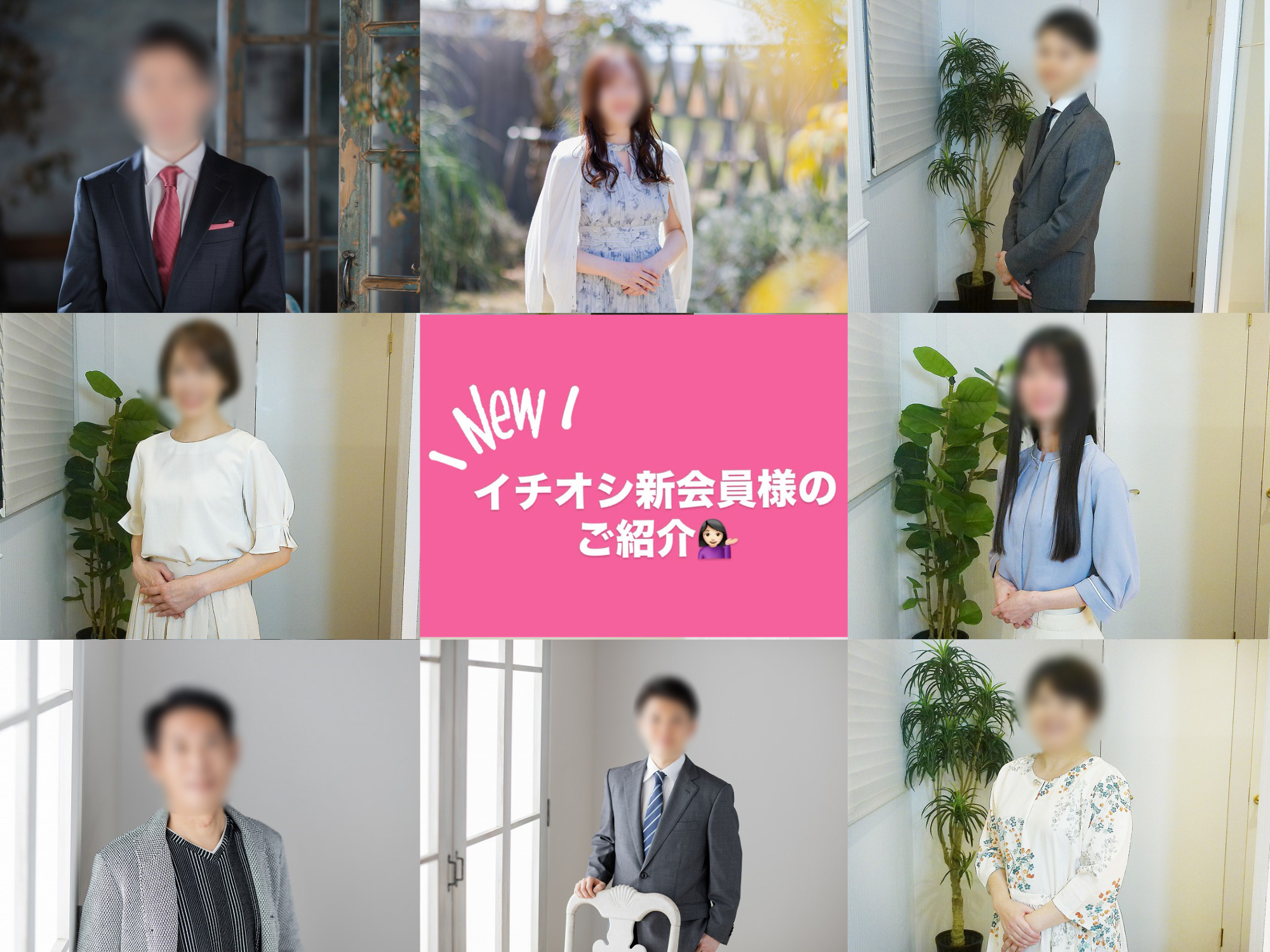 【イチオシ新会員様ご紹介】ジューンブライドの季節に、素敵な出会いが待ってます！