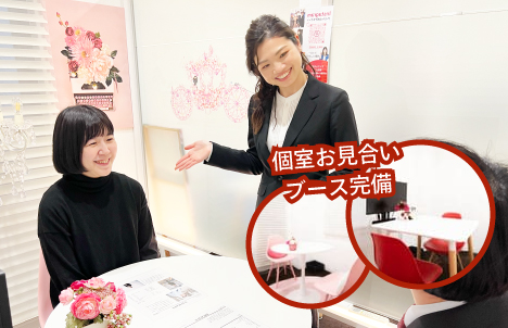 お見合いはカウンセラーがお引き合わせ　個室ブースで安心