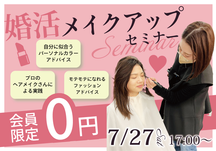 【婚活メイクアップセミナー】プロに教えてもらおう！婚活モテメイク術♡