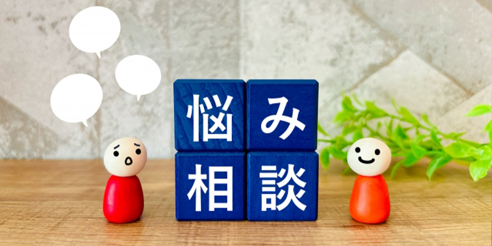 悩み相談の文字が入ったイメージ写真