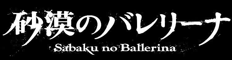 sabaku-no-ballerina ページ！