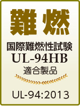 国際難燃性試験適合
